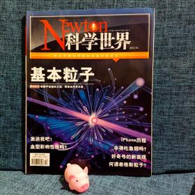 Newton  科学世界杂志  2012年  第10期  基本粒子