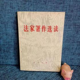 法家著作选读