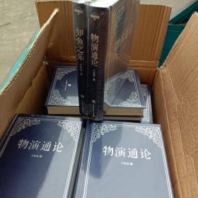 物演通论 . 知鱼之乐【精装版】2本合售  全新未开封
