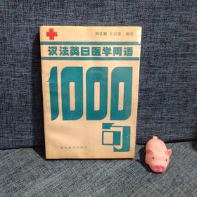 汉法英日医学用语1000句。