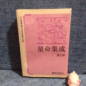 中国神秘文化典籍类编：星命集成3