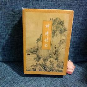 金庸作品集：神雕侠侣  1-3