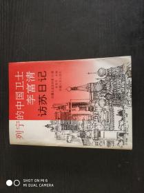 列宁的中国卫士李富清访苏日记
