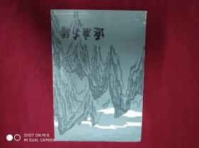 逐鹿南疆