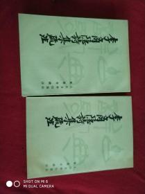 李商隐诗集疏注（上、下）