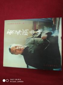 开国将军画传：贾若瑜画传