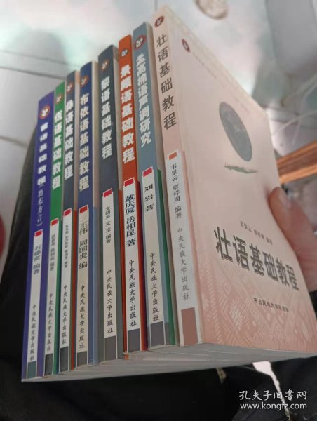 基础教程,黎语基础教程,佤语基础教程,彝语基础教程,布依语基础教程