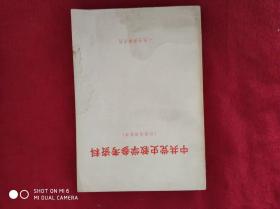 中共党史教学参考资料