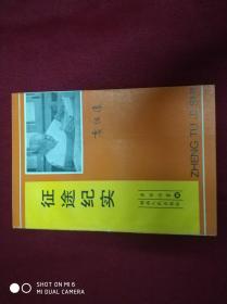 征途纪实 袁任远