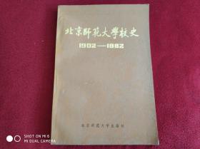 北京师范大学校史 1902-1982