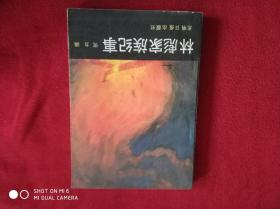 林彪家族纪事