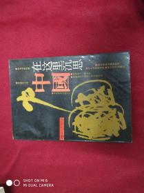 中国在这里沉思