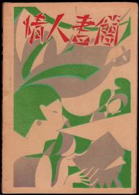 1929年初版 《情人书简--纪念与芹妹同居》（仅印1500册）