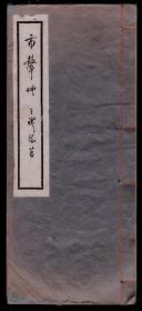 新文学珍本，1933年初版线装白纸大开本王礼锡《市声草》