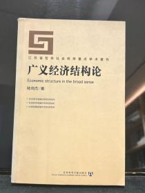广义经济结构论 —— 江苏省哲学社会科学重点学术著作