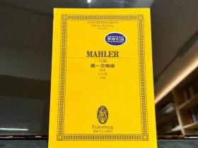 马勒 第一交响曲 提坦 D大调 总谱