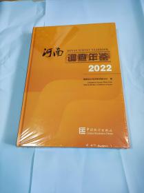 河南调查年鉴2022
