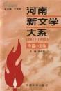 河南新文学大系（1917-1990） 中篇小说卷