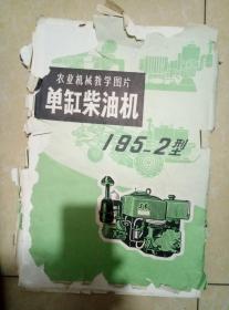 文革工农农业机械教学图片单缸柴油机195-2