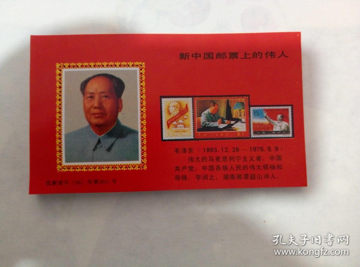 新中国邮票上的伟人纪念章38枚元 孔夫子旧书网