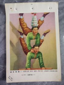 50年代年画散页吴哲夫作-杂技表演（二）一张