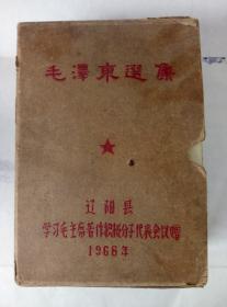 少見66年遼陽縣學習毛主席著作積極分子代表會議贈（毛澤東選集）一套4本