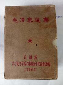 少見66年遼陽縣學習毛主席著作積極分子代表會議贈（毛澤東選集）一套4本