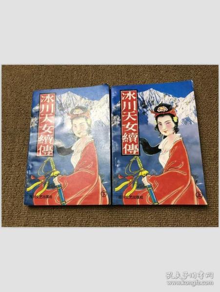 [冰川天女传续集] 图书价格_书籍图片_网购评论_孔夫子旧书网