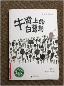 魔法象·故事森林：牛背上的白鹭鸟