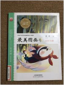 中国当代名家献给孩子们的：最美图画书