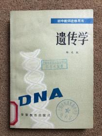 遗传学