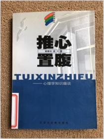 推心置腹  心理学知识趣谈  轻松学苑丛书