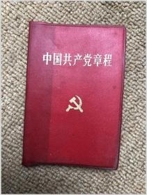 中国共产党章程 1992