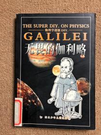 物理学超级DIY:无畏的伽利略