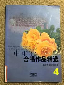 中国当代合唱作品精选4（2012年版）