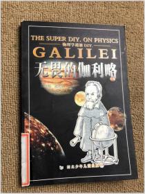 物理学超级DIY 无畏的伽利略