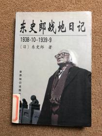东史郎战地日记 1938.10-1939.9