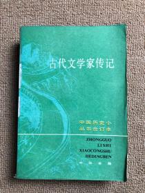 中国历史小丛书合订本 古代文学家传记