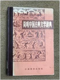 简明中国古典文学辞典 精装本