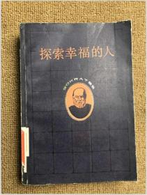 探索幸福的人