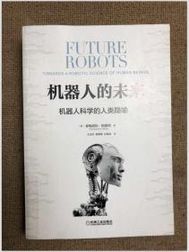 机器人的未来：机器人科学的人类隐喻