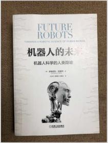機器人的未來：機器人科學的人類隱喻