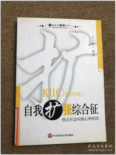 自我 扩张 综合征