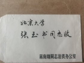 北京大学张玉书教授旧藏，原清华大学校长蒋南翔讣告一件。