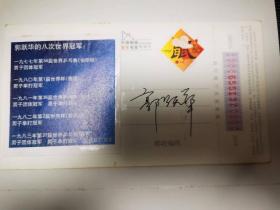 郭跃华（前中国乒乓球冠军）亲笔签名明信片一张