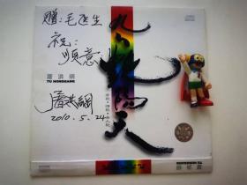 屠洪刚亲笔签名唱片封面，题词“祝顺意”
