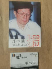 金怡濂院士 亲笔签名带钤印照片卡，“中国巨型计算机之父” ，2003年第三届“国家最高科学技术奖”唯一获奖者，荣获2002年度国家最高科学技术奖；