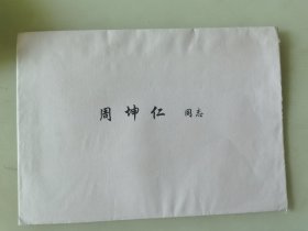 王祖训 签名贺卡2005年