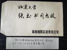 被誉为“清华魂”、曾任教育部部长，天津市委书记、清华大学校长的 蒋南翔 讣告一件，出自北京大学张玉书教授。