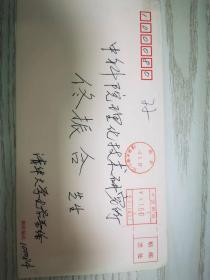 清华大学徐柏庆教授亲笔签名贺卡，上款佟振合院士